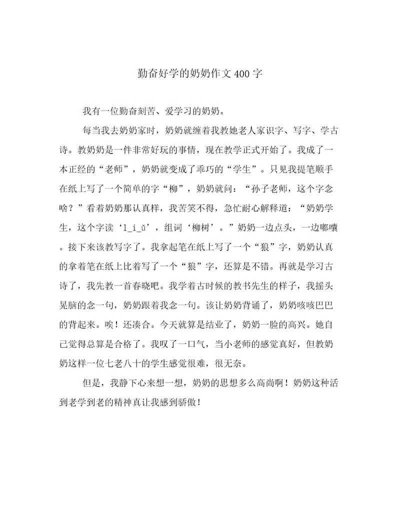 勤奋好学的奶奶作文400字
