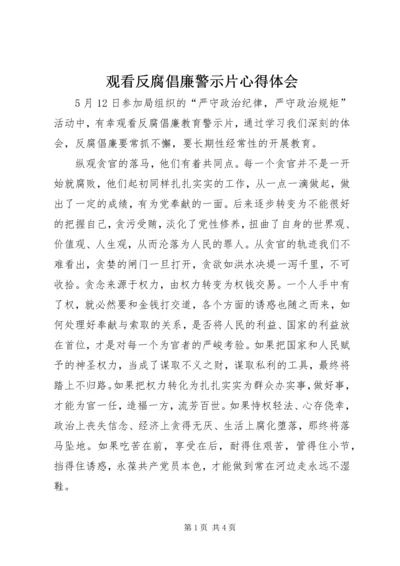 观看反腐倡廉警示片心得体会.docx