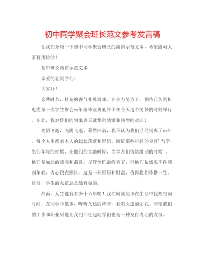 精编初中同学聚会班长范文参考发言稿.docx