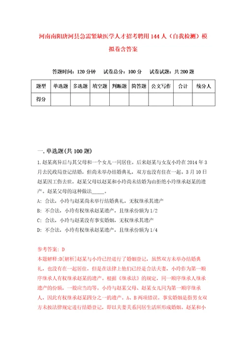 河南南阳唐河县急需紧缺医学人才招考聘用144人自我检测模拟卷含答案2