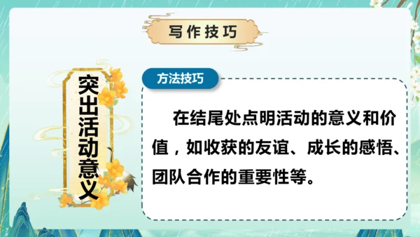 统编版2024-2025学年语文六年级上册习作系列《多彩的活动》（课件）