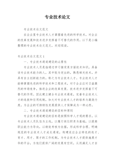 专业技术论文精编.docx