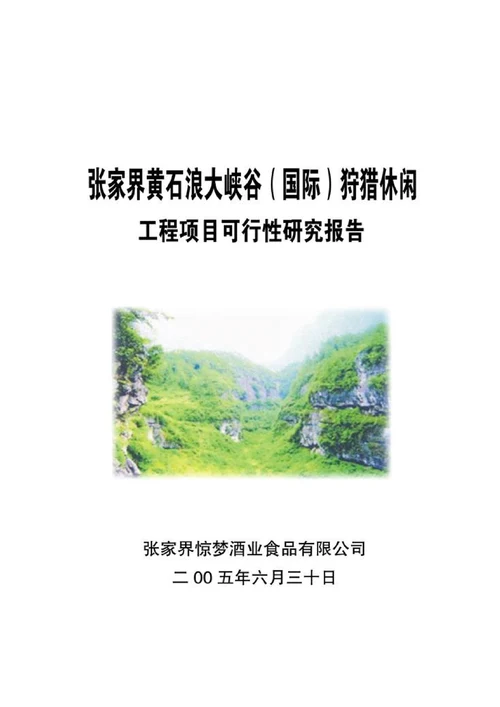 XX狩猎休闲工程项目可行性研究报告