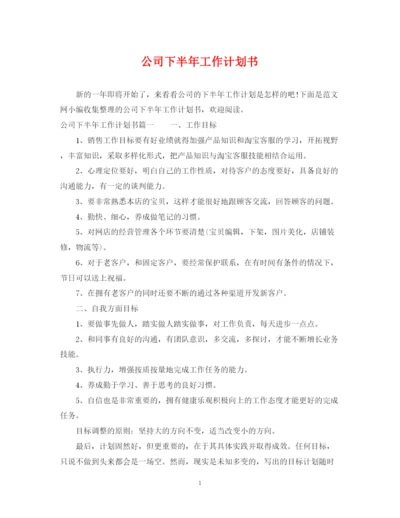 精编之公司下半年工作计划书.docx