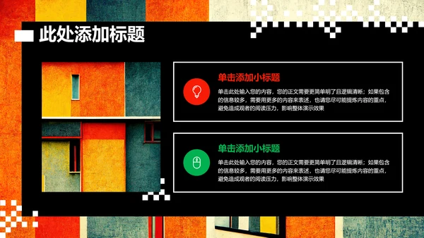彩色波普创意风格通用PPT演示模板