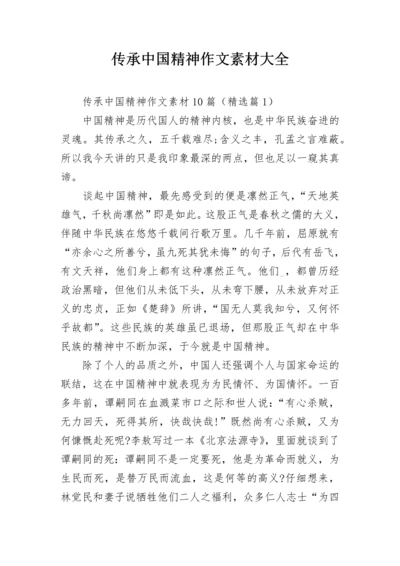 传承中国精神作文素材大全.docx