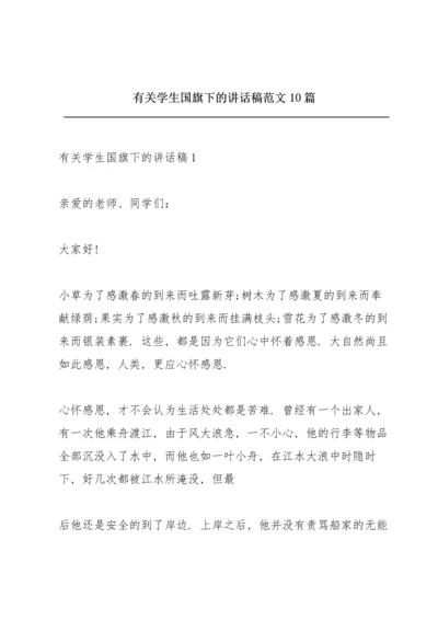 有关学生国旗下的讲话稿范文10篇.docx