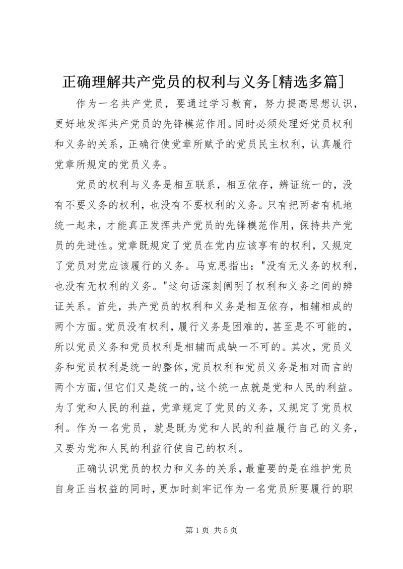 正确理解共产党员的权利与义务[精选多篇].docx