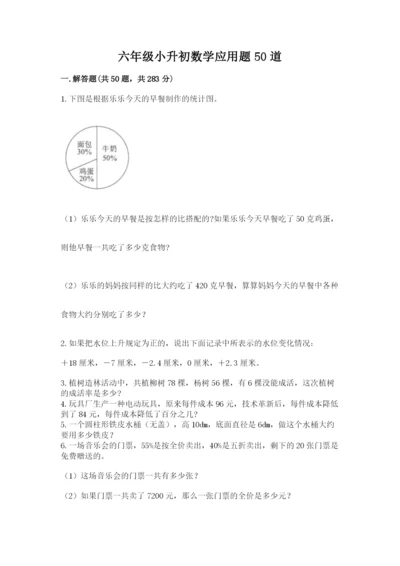 六年级小升初数学应用题50道加精品答案.docx