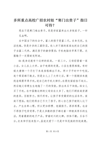 多所重点高校广招农村娃“寒门出贵子”指日可待？ (3).docx