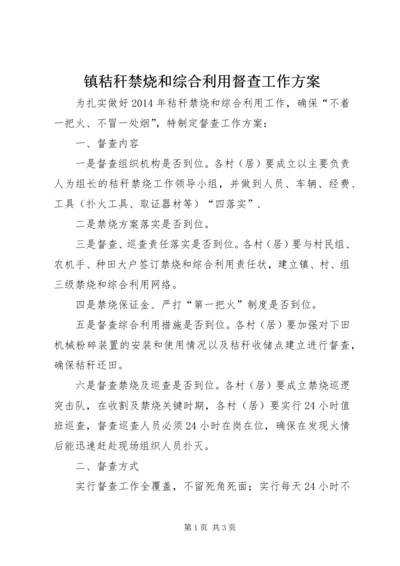 镇秸秆禁烧和综合利用督查工作方案.docx