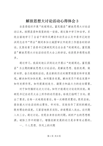 解放思想大讨论活动心得体会3 (3).docx