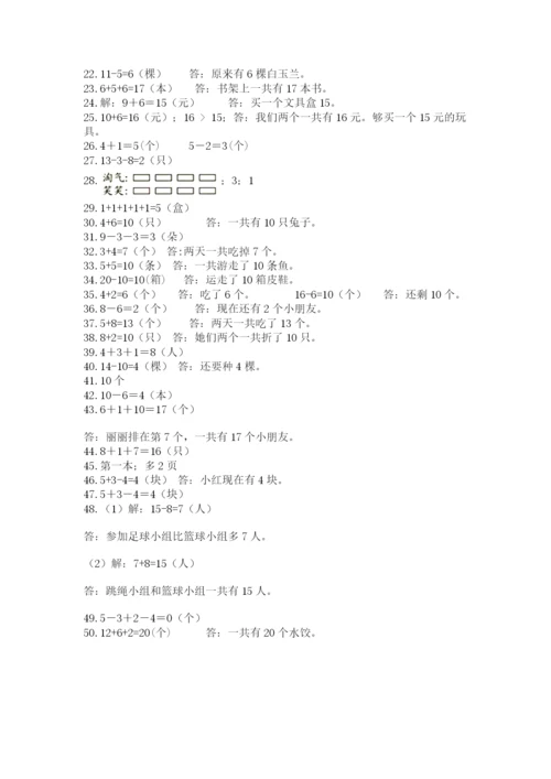 小学一年级数学应用题大全附参考答案【巩固】.docx