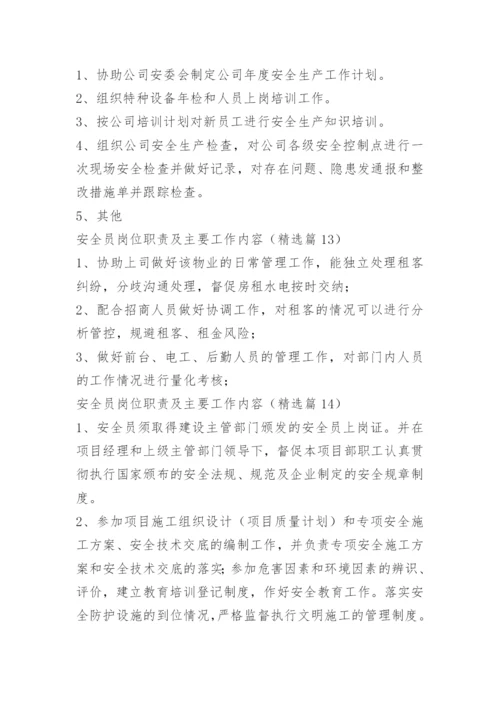安全员岗位职责及主要工作内容.docx