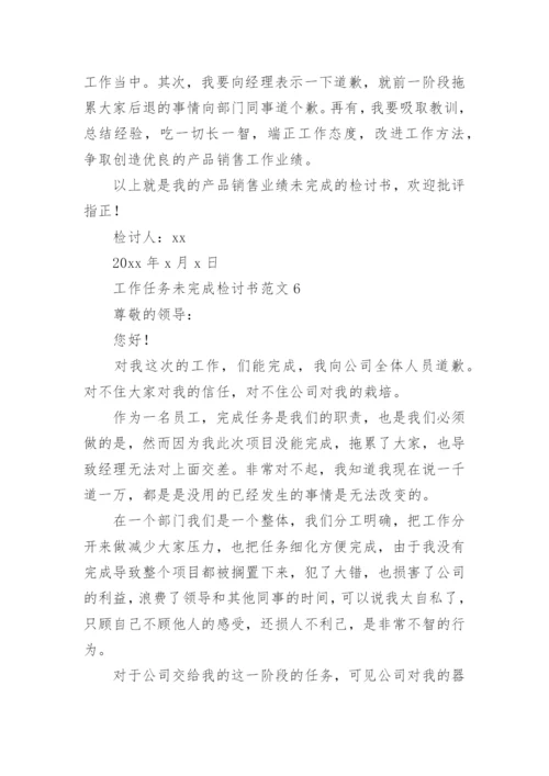 工作任务未完成检讨书.docx