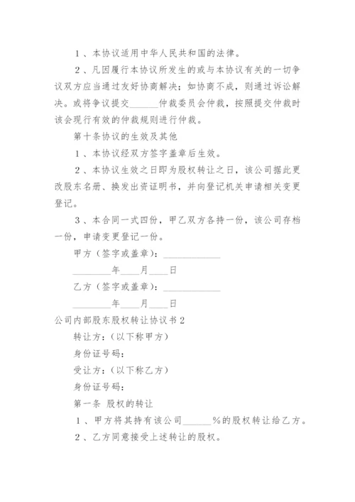 公司内部股东股权转让协议书.docx