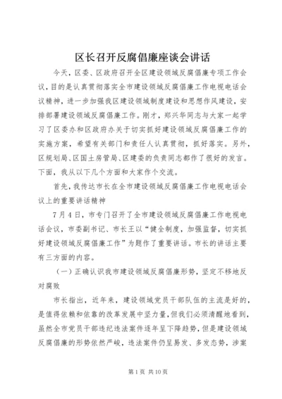 区长召开反腐倡廉座谈会讲话.docx