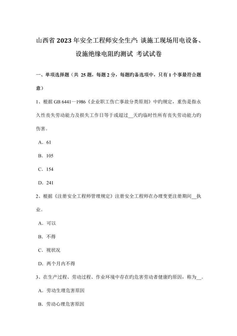 2023年山西省安全工程师安全生产谈施工现场用电设备设施绝缘电阻的测试考试试卷.docx