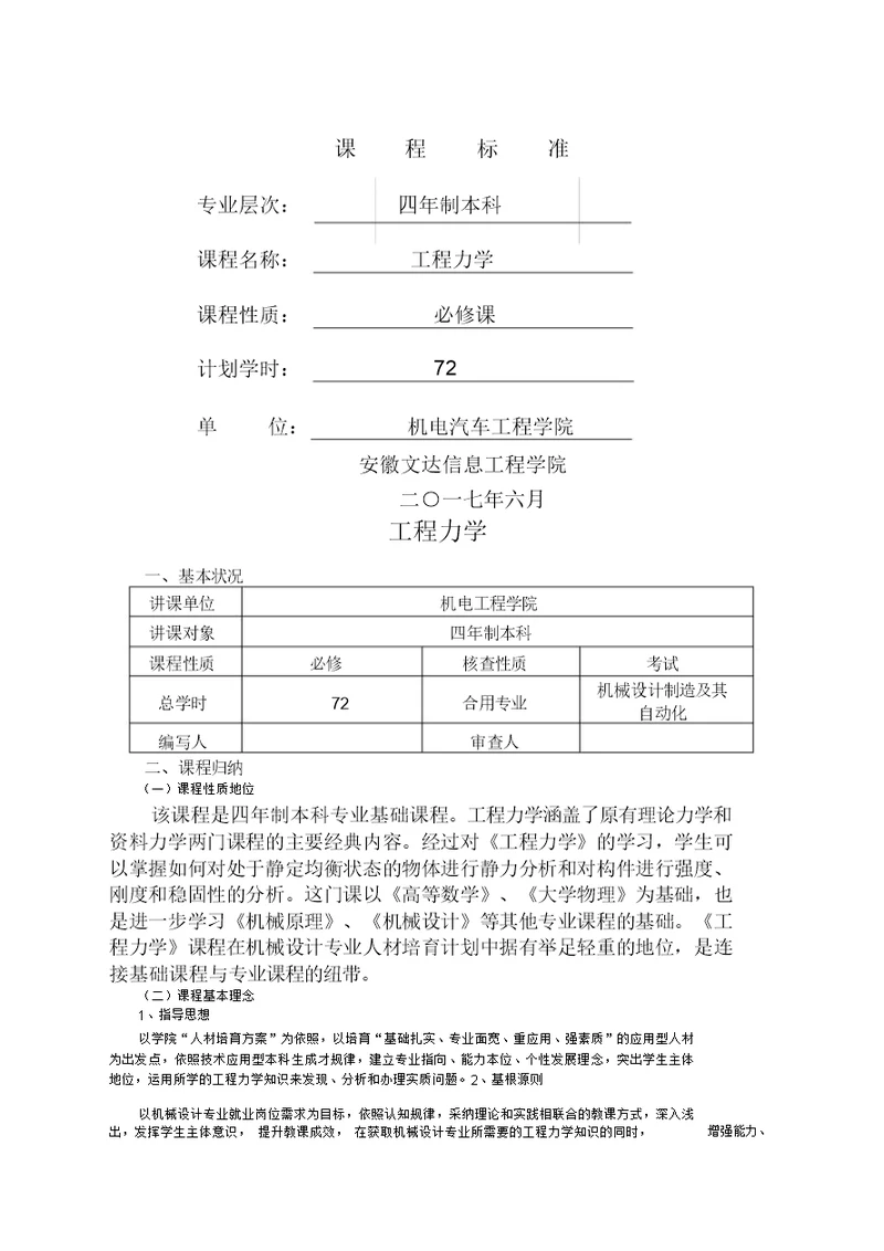 《工程力学》课程标准