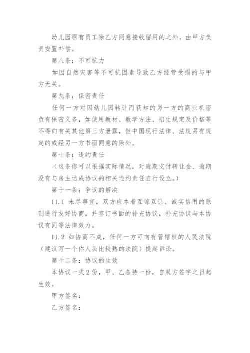 幼儿园转让合同.docx