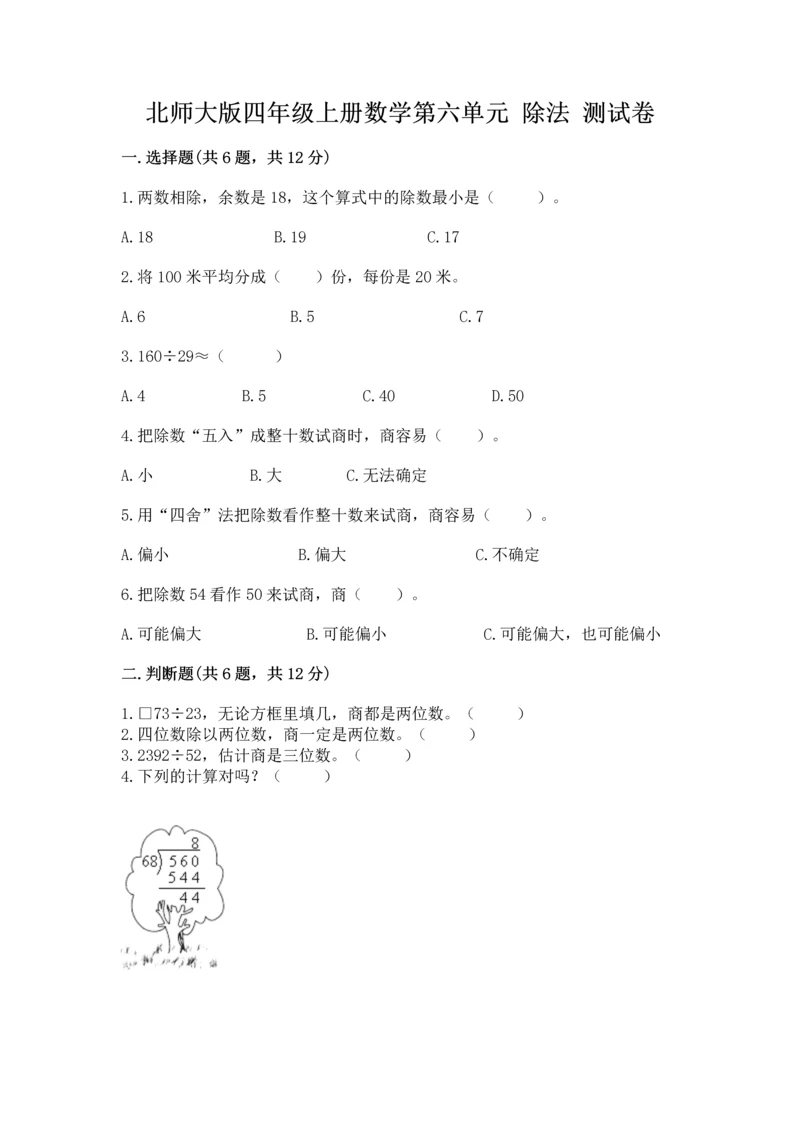 北师大版四年级上册数学第六单元 除法 测试卷含答案【名师推荐】.docx