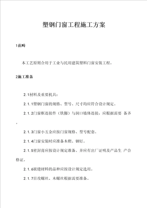 塑钢门窗关键工程综合施工专题方案