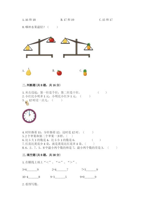 人教版一年级上册数学期末测试卷（研优卷）.docx