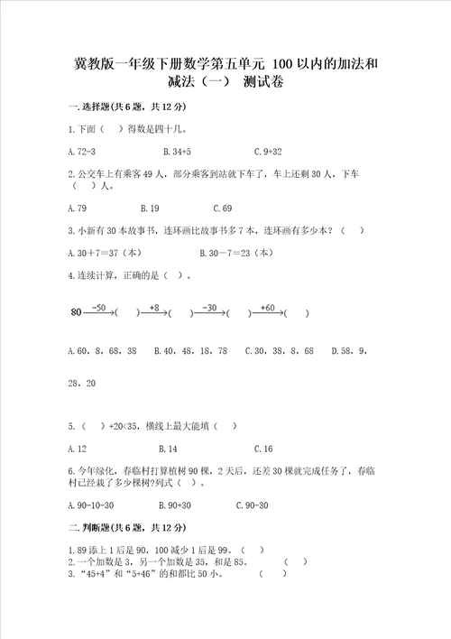 冀教版一年级下册数学第五单元100以内的加法和减法一测试卷含答案轻巧夺冠