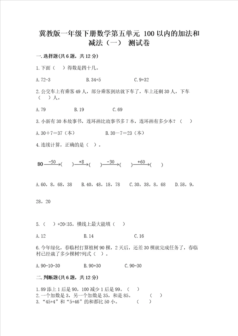 冀教版一年级下册数学第五单元100以内的加法和减法一测试卷含答案轻巧夺冠