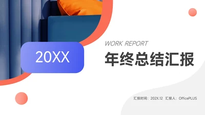 红蓝双色简洁渐变年终总结汇报PPT模板