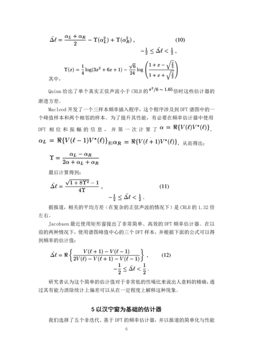 毕业设计(论文)外文翻译-基于加窗傅里叶变化的测频计算.docx