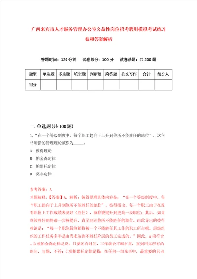 广西来宾市人才服务管理办公室公益性岗位招考聘用模拟考试练习卷和答案解析0