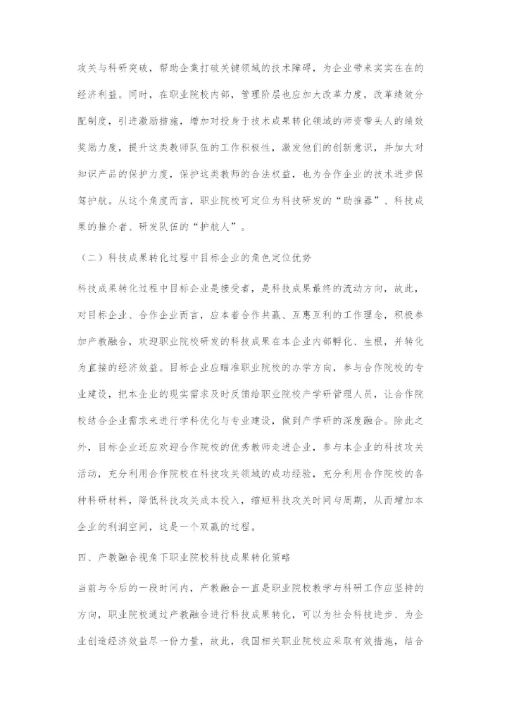 基于产教融合的职业院校科技成果转化策略.docx