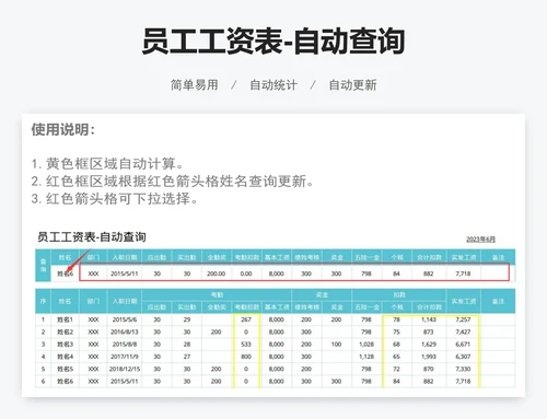 员工工资表-自动查询