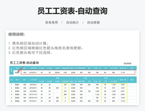 员工工资表-自动查询