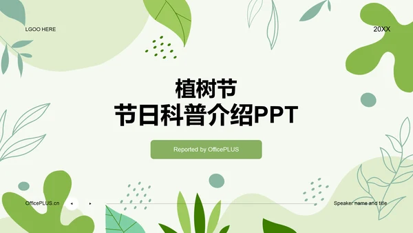 绿色简约扁平植树节节日科普PPT