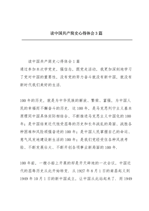 读中国共产简史心得体会3篇.docx