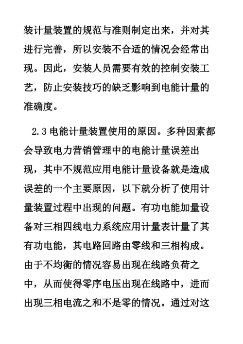 电力营销管理中的电能计量误差原因及其策略分析.docx