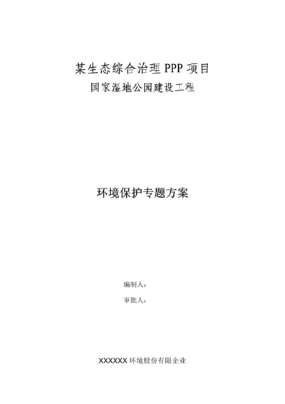 PPP园林景观工程环境保护施工方案.docx