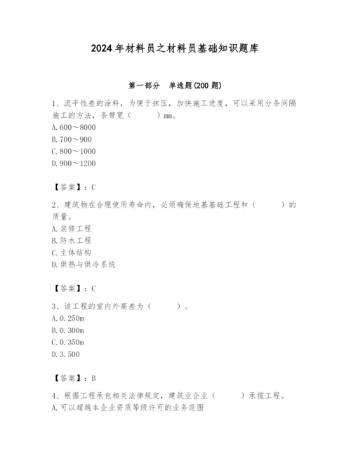 2024年材料员之材料员基础知识题库及一套答案.docx