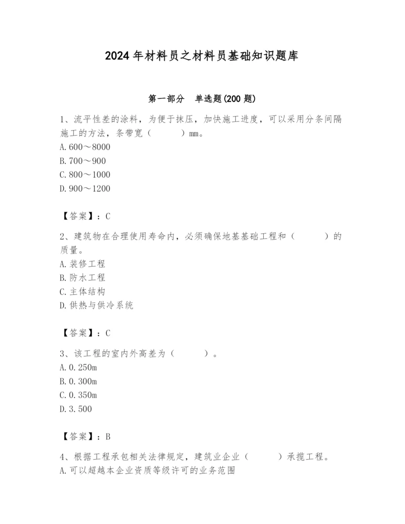 2024年材料员之材料员基础知识题库及一套答案.docx