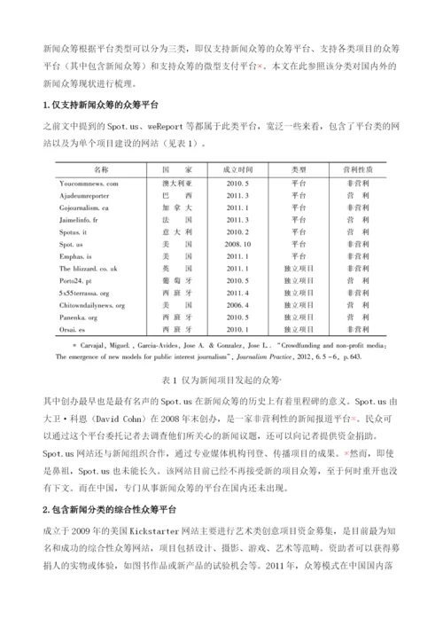 大众驱动的新闻创新：新闻众筹的理念与实践.docx