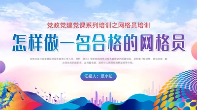 紫色蓝色水彩炫彩网格员培训党政党建党课动态PPT员工培训