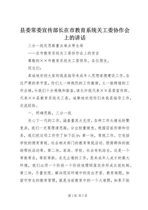 县委常委宣传部长在市教育系统关工委协作会上的讲话 (2).docx