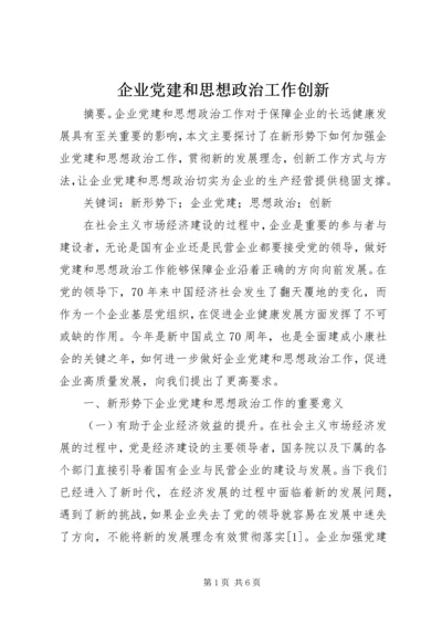 企业党建和思想政治工作创新.docx