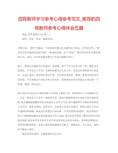 精编四有教师学习参考心得参考范文_推荐的四有教师参考心得体会五篇.docx