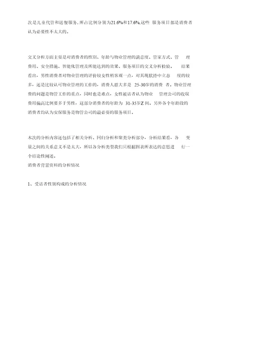 河南高档物业现状需求及满意度调查报告