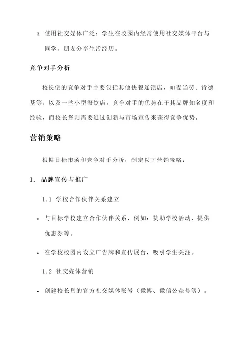 校长堡营销方案