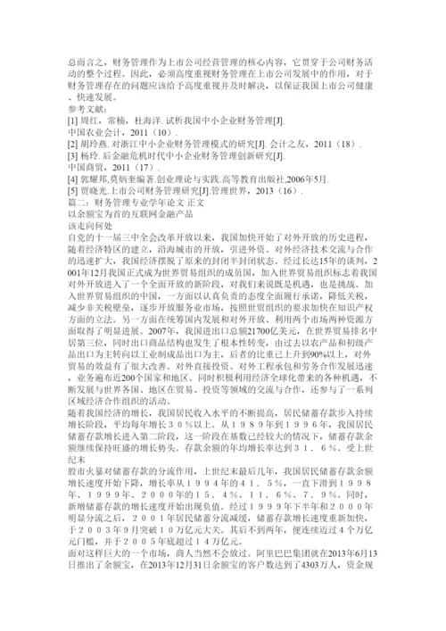 【精编】财务管理学年论文.docx