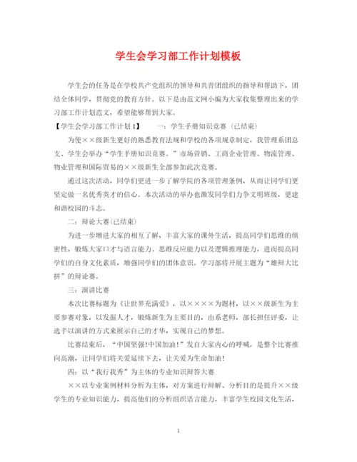 精编之学生会学习部工作计划模板2.docx